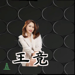 王竞